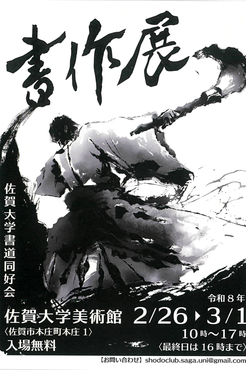佐賀大学 学生書作展