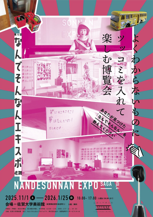 第4回 なんでそんなんエキスポ 佐賀