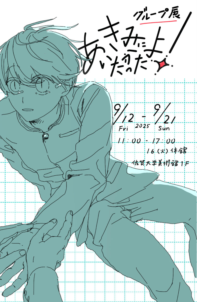 きみにあいたかったよ！