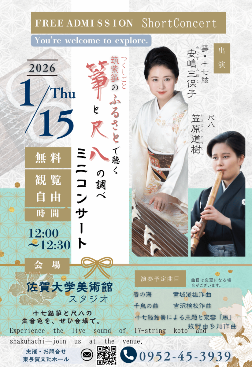 令和7年度公共ホール邦楽活性化事業アクティビティ和楽器(箏と尺八)ミニコンサート・レクチャー