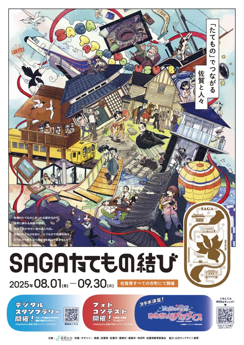SAGAたてもの結び