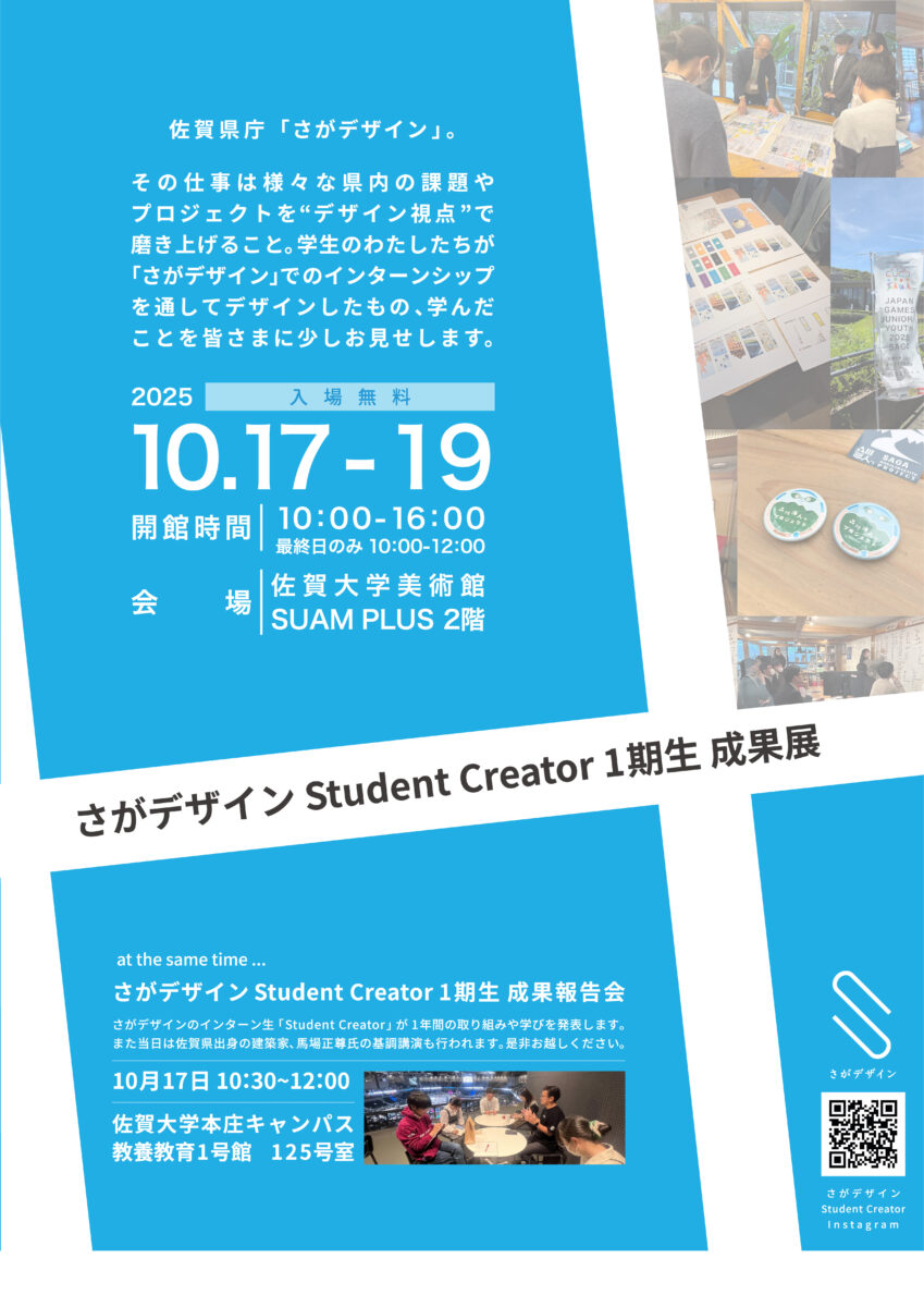 さがデザイン　student creator　成果展