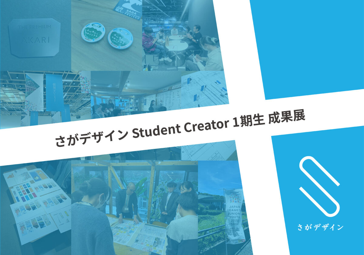 さがデザイン　student creator　成果展
