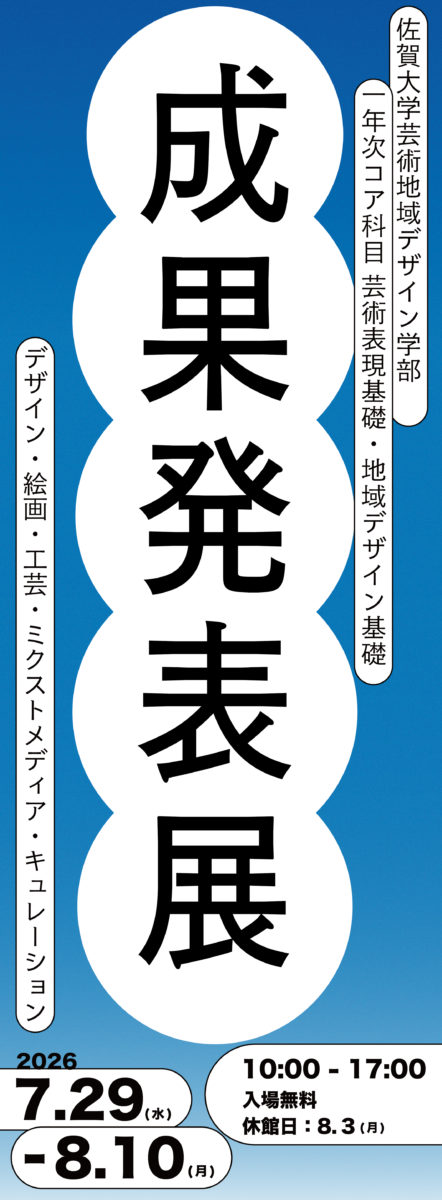 令和8年度共通基礎成果発表展