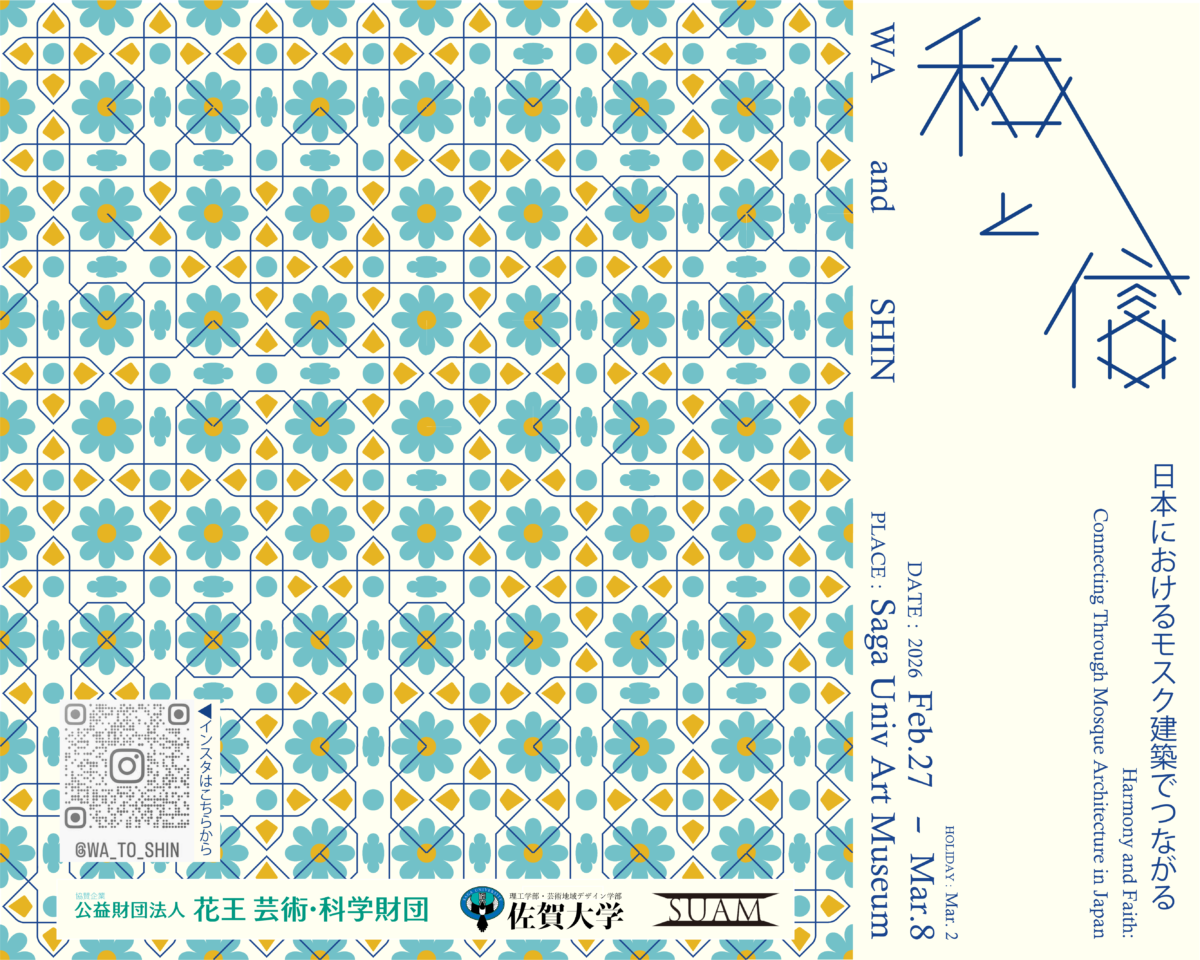 和と信:日本社会におけるモスク建築とコミュニティの理解