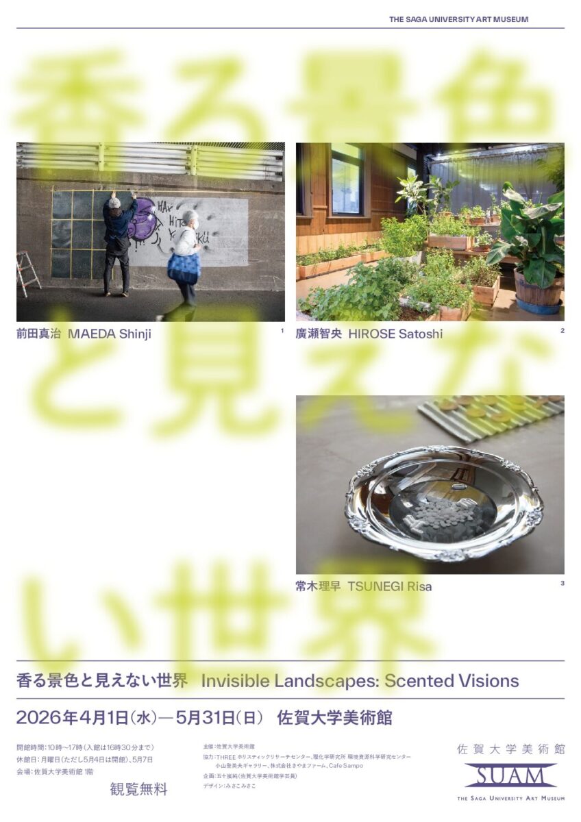 香る景色と見えない世界