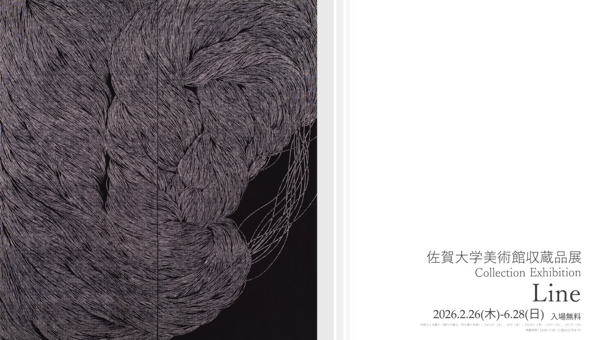 佐賀大学美術館収蔵品展　Collection Exhibition　Line