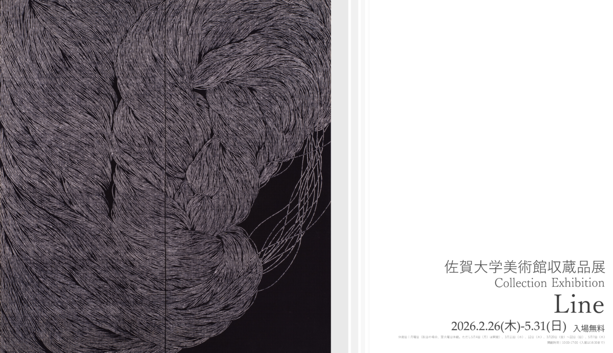 佐賀大学美術館収蔵品展 Collection Exhibition Line