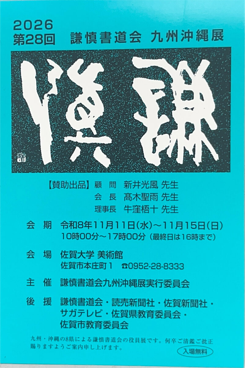 第28回謙慎書道会九州沖縄展