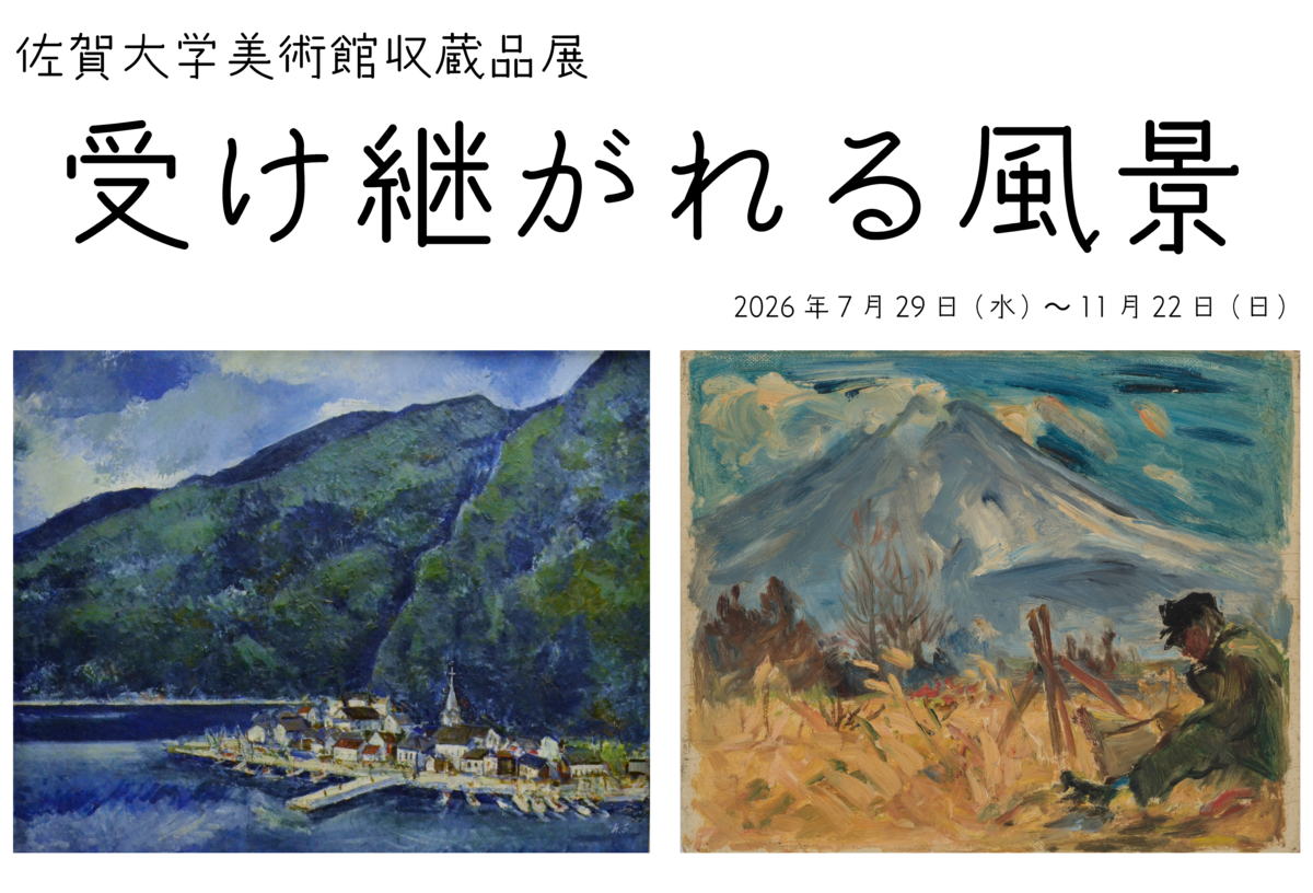 佐賀大学美術館収蔵品展　Collection Exhibition　－受け継がれる風景－
