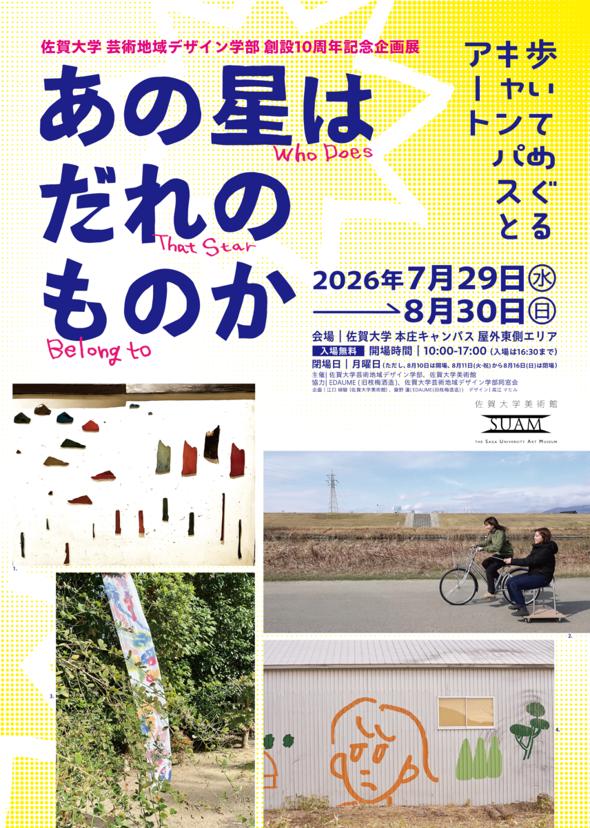 佐賀大学芸術地域デザイン学部創設10周年記念企画展「あの星はだれのものか」