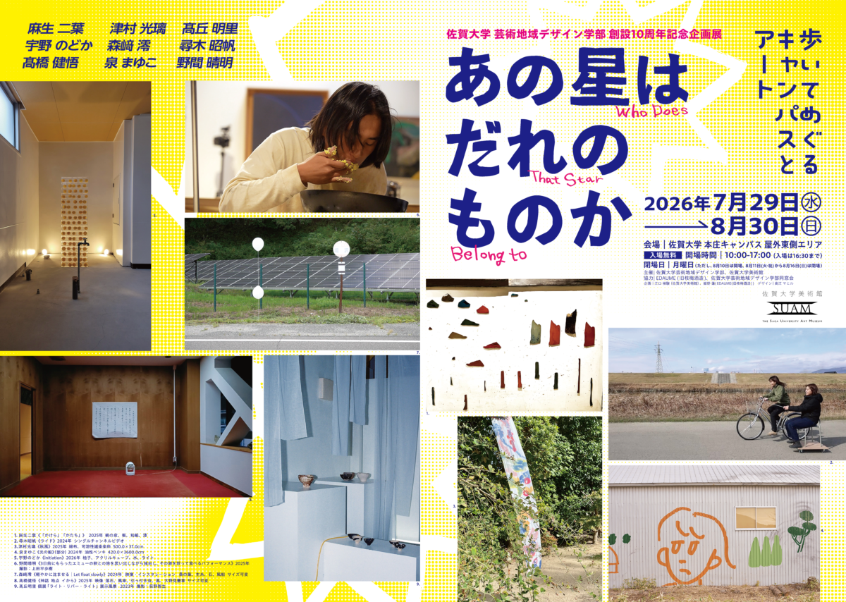 佐賀大学芸術地域デザイン学部創設10周年記念企画展「あの星はだれのものか」