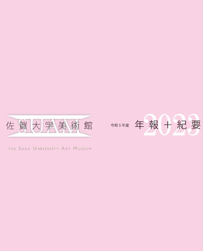 令和5年度 年報＋紀要